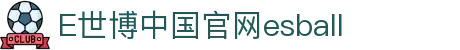 E世博中国官网esball - 卓越品质，深耕行业的老牌信誉